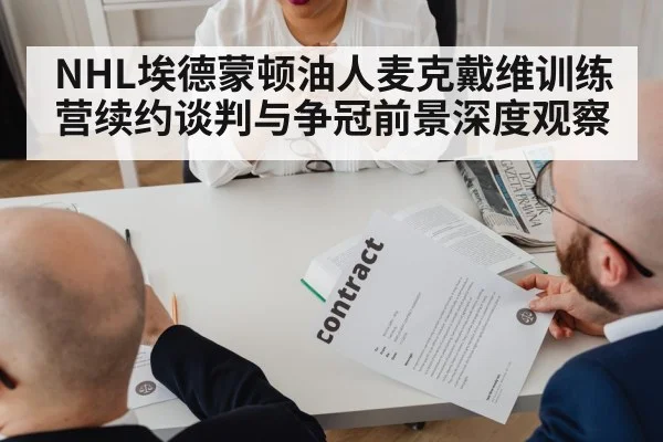 NHL埃德蒙顿油人麦克戴维训练营续约谈判与争冠前景深度观察